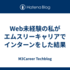 Web未経験の私がエムスリーキャリアでインターンをした結果