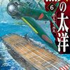 横山信義　『烈火の太洋６－消えゆく烈火』