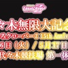 ももいろクローバーZ 「代々木無限大記念日 ももいろクローバーZ 15th Anniversary」&「ジゴロック2024〜⼤分“地獄極楽”ROCK FESTIVAL〜」& 佐々木彩夏「AYAKA NATION 2023 in YOKOHAMA Arena～FRIENDS～」「AYAKARNIVAL 2023」& 高城れに「30祭」「YATSUI FESTIVAL! 2023」& 玉井詩織「いろいろ(仮)」セットリスト  