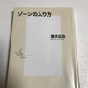 【書評】室伏広治さんの「ゾーンの入り方」を要約！サラリーマンが辛い時に読むべき一冊でした！