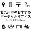 北九州市のおすすめバーチャルオフィス・レンタルオフィス・コワーキングスペース・導入事例・クチコミ