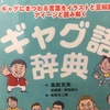 【読書】「ギャグ語辞典: ギャグにまつわる言葉をイラストと豆知識でアイーンと読み解く」高田文夫・松岡昇・和田尚久：著、佐野文二郎：絵