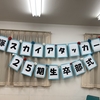 第25期生卒部式