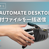 Power Automate Desktopで複数添付ファイルを一括送信