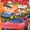 今コンビニコミック　サーキットの狼 流石島レース決着編 / 池沢さとしという漫画にほんのりとんでもないことが起こっている？