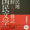 植民地・朝鮮における雑誌『国民文学』　渡邉澄子