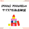 IMANO MANABIのサブスクを徹底解説