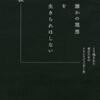 くたばるのは、忌々しい社会や歴史を書き換えてからでも遅くはない～吉野靫『誰かの理想を生きられはしない』