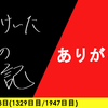 【日記】ありがとう