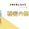 ドキドキしちゃう！秘密の体験談