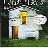 【第10話】ミミ・ザイガー『小さな家、可愛い家』こんな家に住みたい！という妄想をしたい人へ。