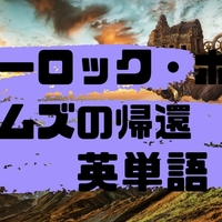 ミステリー小説「シャーロック・ホームズの帰還」の英単語４００選【多読、洋書、SSS】