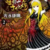 怪物王女ナイトメア第12話 魔窟王女/ 月刊少年シリウス2018年12月号、カティアを加えて鍾乳洞奥の未確認怪物の探索へ