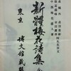 中西梅花「出放題」(『新體梅花詩集』明治24年＝1891年刊より)