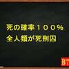 死の確率100％、全人類が死刑囚