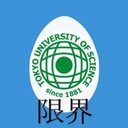 †限界大学式†東京理科大学徹底攻略