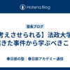 【考えさせられる】法政大学で起きた事件から学ぶべきこと