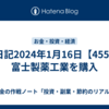 株日記2024年1月16日【4554】富士製薬工業を購入