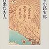 本日読了[２５１冊目]武者小路実篤『お目出たき人』☆☆☆☆