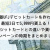 三菱UFJデビットカードを作れば最短3日で5,000円貰える！クレジットカードとの違いや貰い方、キャンペーンの時期をまとめました◎