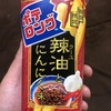 【お菓子パトロール】ポテロングに辣油とにんにく味が出てたぞー！！