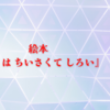 絵本『ぼくは ちいさくて しろい』～たいせつなのは、ころんでもおきあがることだ～