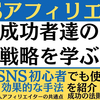 【SNSを自動化】アフィリエイト成功への近道！サポート体制万全のコンテンツ作成