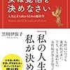 「女は覚悟を決めなさい　人生に立ち向かうための脳科学」　　黒川伊保子