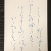 かな書　　竹しなふ雪の林を吹き立ててつむじの風のかがやきは今　土屋文明