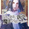 『高度に発達した医学は魔法と区別がつかない』作画担当・瀧下信英先生が育休のためしばらく休載へ　連載再開は9月予定