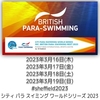 シティ パラ スイミング ワールドシリーズ 2023 #sheffield2023 🇬🇧イギリス🇯🇵3月16日(木)〜3月19日(日)