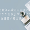 仮想通貨の確定申告は必要？税金がかかる取引やタイミングと損益を計算する方法3つを紹介