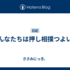 みんなたちは押し相撲つよい？