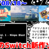 来週のNintendo Switch新作は28本！『ナツノカナタ beyond』『サイコロンブス』『Castaway』など登場！【2024年8月第4週】