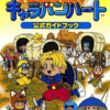 最強の呪文を知ることで　このゲームの難易度が大幅に下がる　　ドラゴンクエストモンスターズ・キャラバンハート