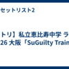 【セトリ】私立恵比寿中学 ライブ 2026 大阪「SuGuilty Train」