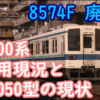 8574F廃車 都内ワンマン8000系は10050型があと1編成検査出場すると完全に不必要な状態に