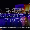 650食目「青の洞窟と博多川スカイランタンに行ってみた」博多と天神の真ん中を流れる博多川の新しいイベントに行ってみた！けど。