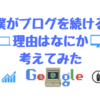 ブログがオワコンでも続ける理由を考えてみた。ブログ趣味時代にワクワクしている。