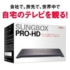 インターネット映像転送システム「Slingbox PRO-HD」（スリングボッ