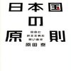 日本国の原則／原田泰