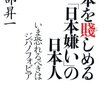 日本を賤しめる[日本嫌い]の日本人―いま恐れるべきはジパノフォビア　渡部昇一　昇一さんとのLocal[L:ⅠⅡ/]の差異　日本嫌いでなにが悪い