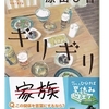 原田 ひ香 (著)『ギリギリ』(角川文庫) 読了