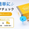 自宅でできる「血液」「尿」検査で「がん」「生活習慣病」のリスクをチェック。「おうちでドック」がおすすめです！