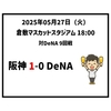  2025年5月27日（火） ○ 阪神 1x-0 DeNA