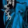 NHKスペシャル 世界初撮影！深海の超巨大イカ