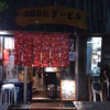 那覇：沖縄屋台デービル
