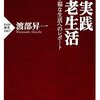 時代が変わっても進化しない本物を学ぼう。ft.渡部昇一さん