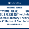 MMTの課題（後編）―― 壊れた循環による三重苦