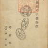 『新編銭形平次捕物控』　野村胡堂